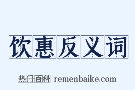 饮惠反义词是什么意思的图片
